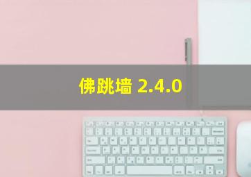 佛跳墙 2.4.0